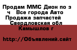 Продам ММС Дион по з/ч - Все города Авто » Продажа запчастей   . Свердловская обл.,Камышлов г.